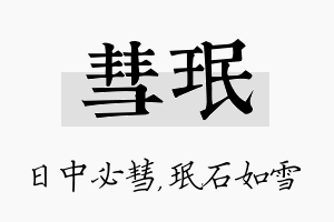 彗珉名字的寓意及含义