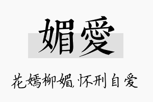 媚爱名字的寓意及含义