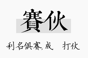 赛伙名字的寓意及含义