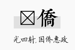 燚侨名字的寓意及含义