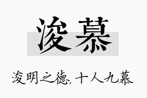 浚慕名字的寓意及含义