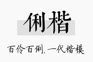 俐楷名字的寓意及含义