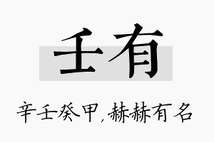 壬有名字的寓意及含义