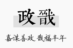 政戬名字的寓意及含义