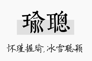 瑜聪名字的寓意及含义