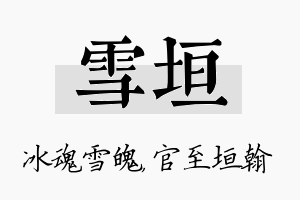 雪垣名字的寓意及含义