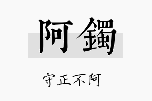 阿镯名字的寓意及含义