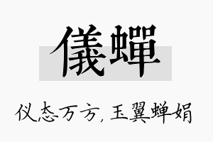 仪蝉名字的寓意及含义