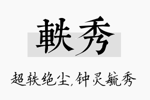 轶秀名字的寓意及含义