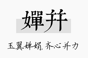 婵并名字的寓意及含义