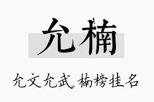 允楠名字的寓意及含义