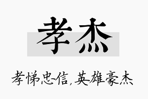 孝杰名字的寓意及含义