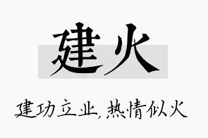 建火名字的寓意及含义