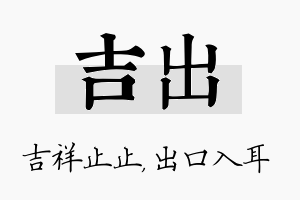 吉出名字的寓意及含义