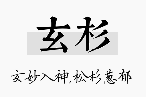 玄杉名字的寓意及含义