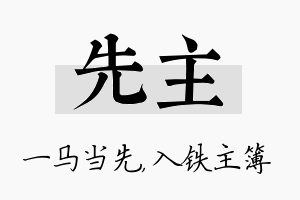 先主名字的寓意及含义