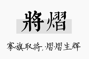 将熠名字的寓意及含义