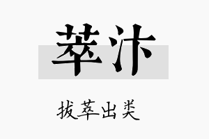 萃汴名字的寓意及含义