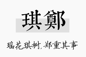 琪郑名字的寓意及含义