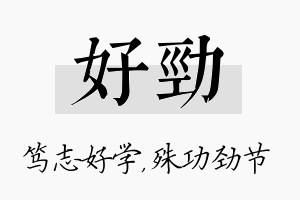 好劲名字的寓意及含义