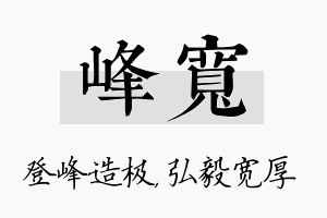 峰宽名字的寓意及含义