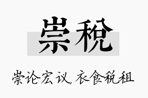 崇税名字的寓意及含义