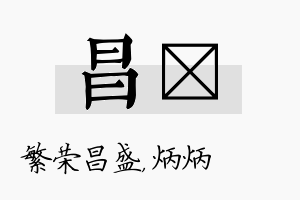 昌烺名字的寓意及含义