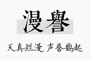 漫誉名字的寓意及含义