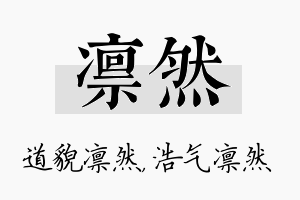 凛然名字的寓意及含义