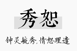 秀恕名字的寓意及含义