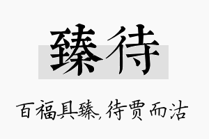 臻待名字的寓意及含义