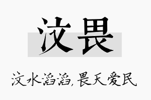 汶畏名字的寓意及含义