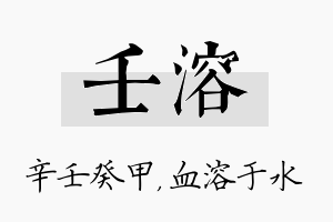 壬溶名字的寓意及含义