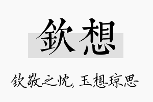 钦想名字的寓意及含义