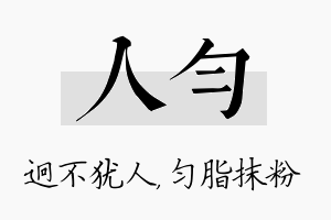 人匀名字的寓意及含义