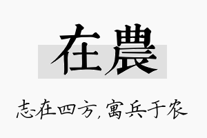 在农名字的寓意及含义