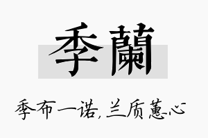 季兰名字的寓意及含义