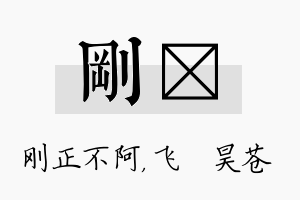 刚翀名字的寓意及含义