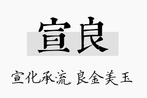 宣良名字的寓意及含义