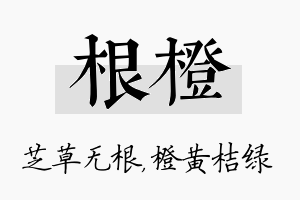 根橙名字的寓意及含义