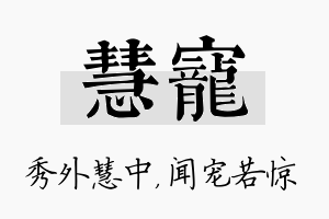 慧宠名字的寓意及含义