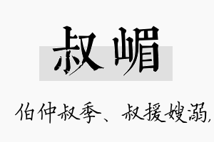 叔嵋名字的寓意及含义