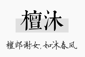 檀沐名字的寓意及含义