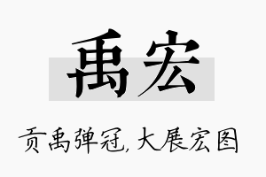 禹宏名字的寓意及含义