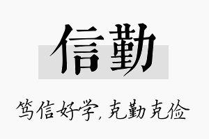 信勤名字的寓意及含义