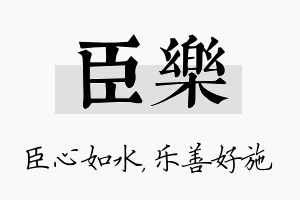 臣乐名字的寓意及含义