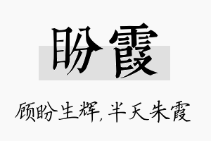 盼霞名字的寓意及含义