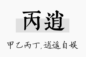 丙逍名字的寓意及含义