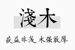 浅木名字的寓意及含义