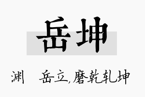 岳坤名字的寓意及含义